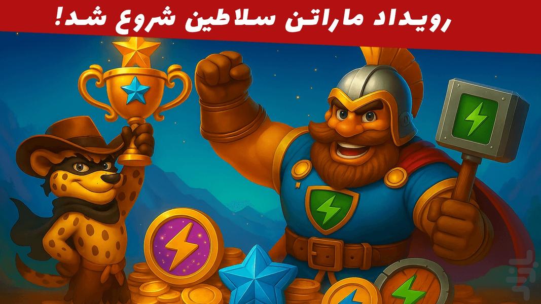سلطان سکه (بازی جایزه نقدی) - عکس بازی موبایلی اندروید