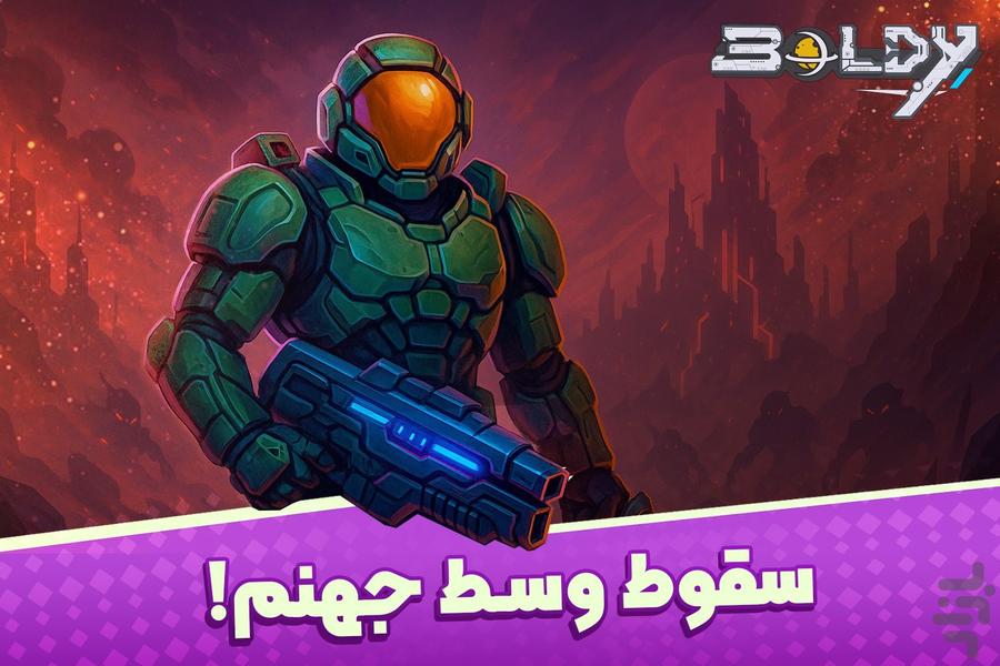 بولدی : بازی اکشن ماجراجویی - عکس بازی موبایلی اندروید