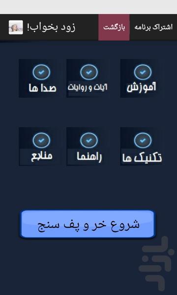 زود بخواب(+ خروپف سنج) - عکس برنامه موبایلی اندروید