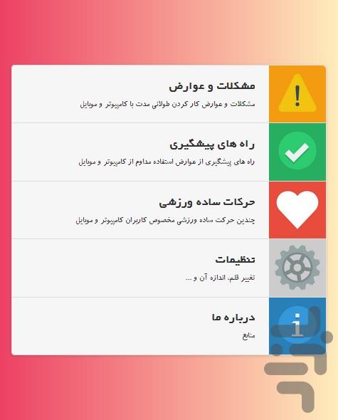 عوارض کار با رایانه و موبایل +درمان - Image screenshot of android app