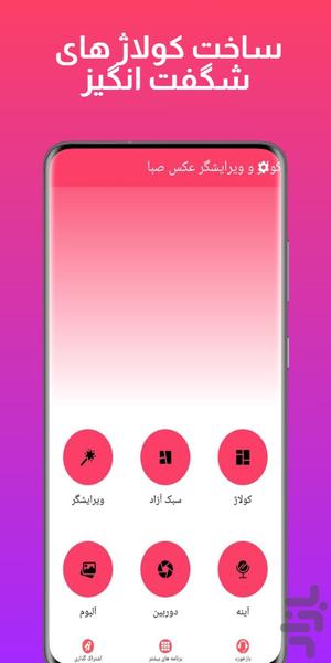 کولاژ و ویرایشگر عکس 🪄📸 - Image screenshot of android app
