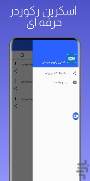اسکرین رکوردر حرفه ای - عکس برنامه موبایلی اندروید