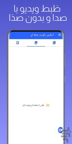 اسکرین رکوردر حرفه ای - عکس برنامه موبایلی اندروید