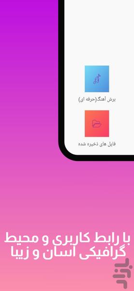 برش آهنگ(حرفه ای) - Image screenshot of android app