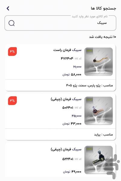 فروشگاه لوازم یدکی پکیج خودرو - عکس برنامه موبایلی اندروید