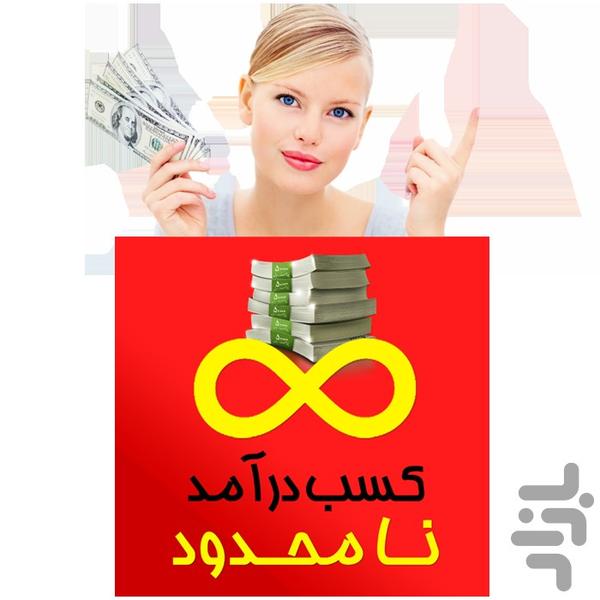 کسب درآمد تضمینی ماهیانه 30 میلیون - Image screenshot of android app