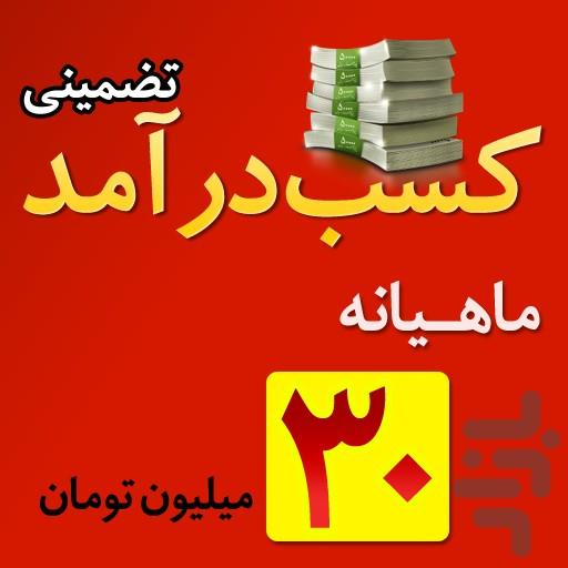 کسب درآمد تضمینی ماهیانه 30 میلیون - Image screenshot of android app