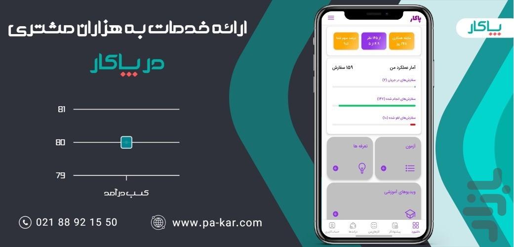 پاکار متخصصین-کسب درآمد با هر مهارت - عکس برنامه موبایلی اندروید