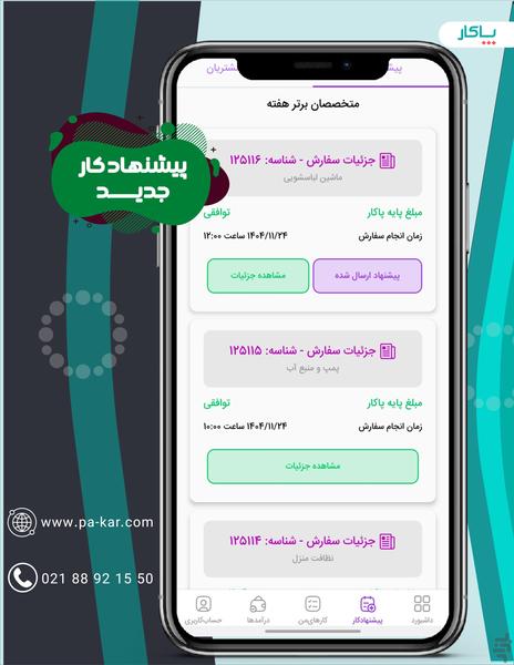 پاکار متخصصین-کسب درآمد با هر مهارت - عکس برنامه موبایلی اندروید
