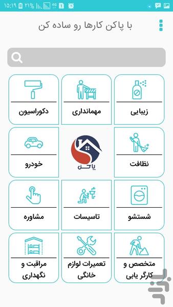 پاکن pakkon نظافت خانه و خدمات منزل - عکس برنامه موبایلی اندروید