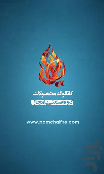تجهیزات آتش نشانی پامچال - عکس برنامه موبایلی اندروید