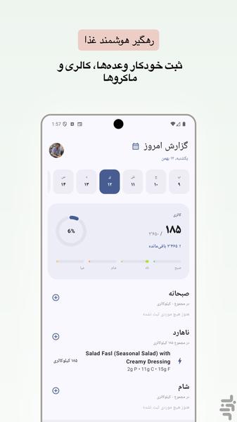 نوریش: کالری شمار با عکس و رژیم - Image screenshot of android app
