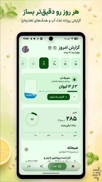 کاهش وزن، کالری شمار - نوریش - عکس برنامه موبایلی اندروید