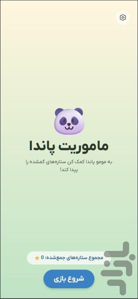 ماموریت پاندا - عکس بازی موبایلی اندروید