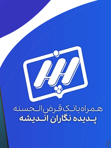 همراه بانک قرض الحسنه پدیده - عکس برنامه موبایلی اندروید