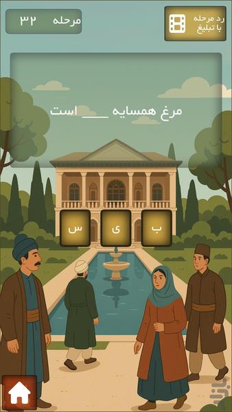 پندستان|بازی ضرب المثل و شعر - عکس بازی موبایلی اندروید