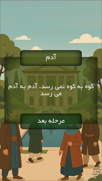پندستان|بازی ضرب المثل و شعر - عکس بازی موبایلی اندروید