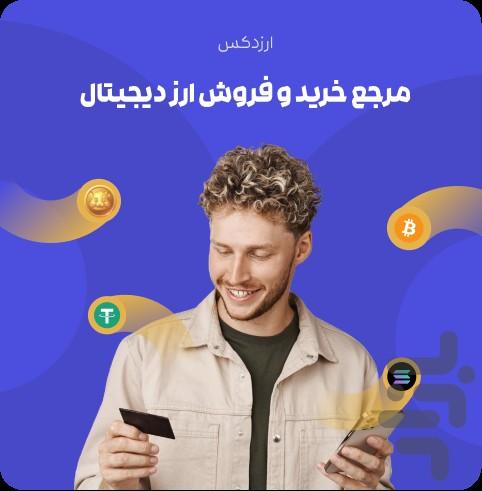 ارزدکس : صرافی دیجیتال - عکس برنامه موبایلی اندروید