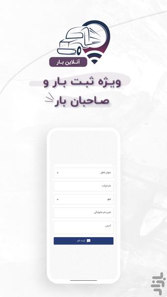 آنلاین بار _ ثبت بار - عکس برنامه موبایلی اندروید