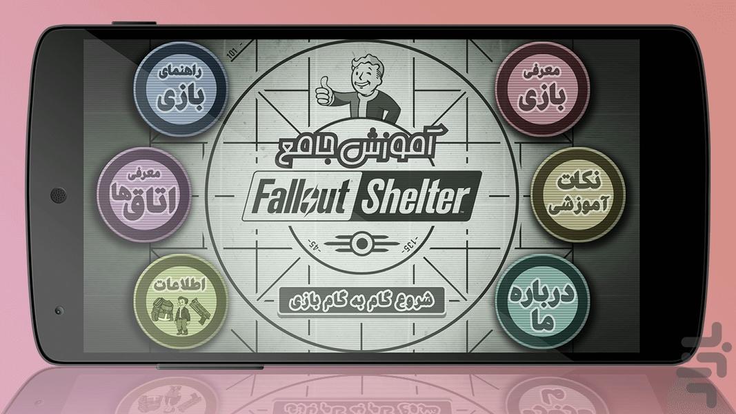 آموزش جامع Fallout Shelter - عکس برنامه موبایلی اندروید