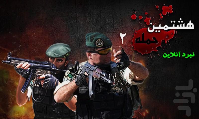 هشتمین حمله 2 - Gameplay image of android game
