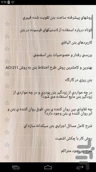 آموزشکده بتن و بتن ریزی - عکس برنامه موبایلی اندروید