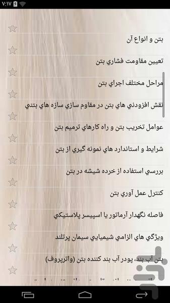 آموزشکده بتن و بتن ریزی - عکس برنامه موبایلی اندروید