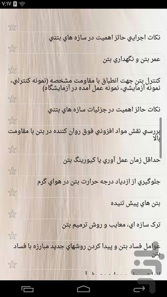 آموزشکده بتن و بتن ریزی - عکس برنامه موبایلی اندروید