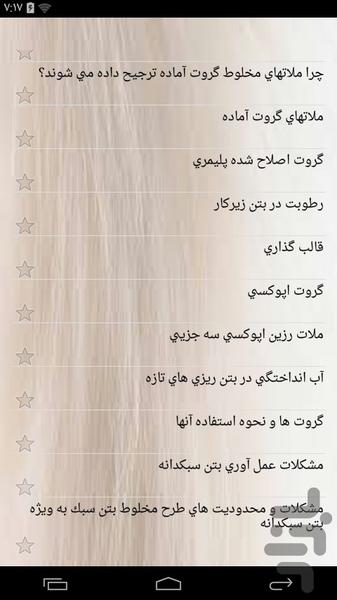 آموزشکده بتن و بتن ریزی - عکس برنامه موبایلی اندروید
