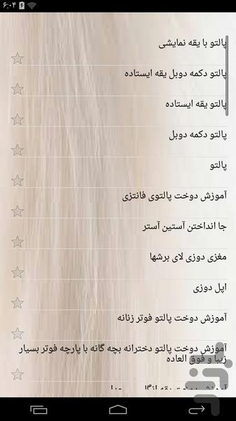 آموزشکده دوخت پالتو - عکس برنامه موبایلی اندروید