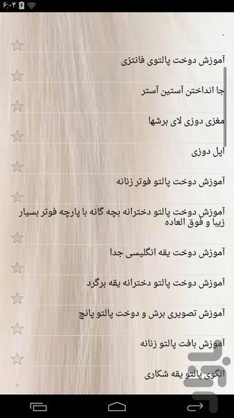 آموزشکده دوخت پالتو - عکس برنامه موبایلی اندروید