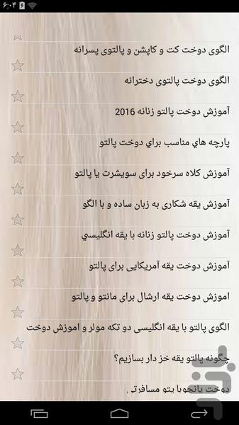 آموزشکده دوخت پالتو - عکس برنامه موبایلی اندروید