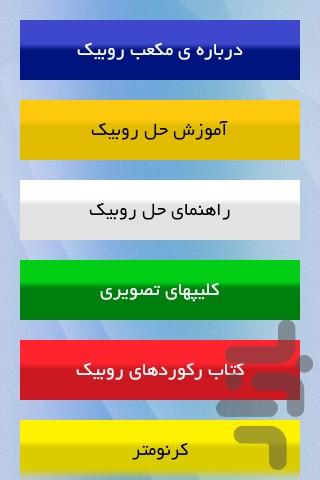 آموزش حل مکعب روبیک - عکس برنامه موبایلی اندروید