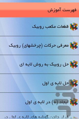 آموزش حل مکعب روبیک - Image screenshot of android app