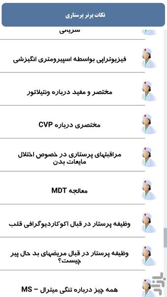 کات برتر پرستاری - عکس برنامه موبایلی اندروید
