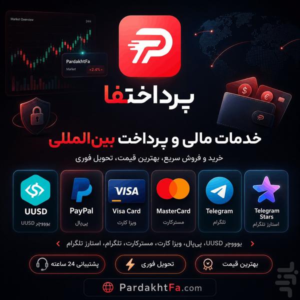 پرداختفا | انجام پرداخت بین المللی - عکس برنامه موبایلی اندروید