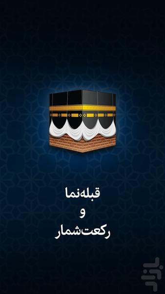 نمازیار-رکعتشمار، تعقیبات،قبله نما - عکس برنامه موبایلی اندروید