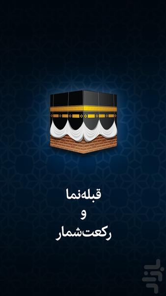 نمازیار-رکعت‌شمار، تعقیبات،قبله نما - Image screenshot of android app