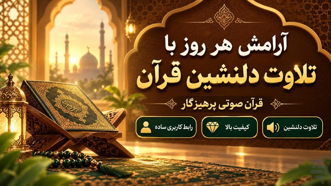 قران صوتی بدون اینترنت : پرهیزگار - عکس برنامه موبایلی اندروید