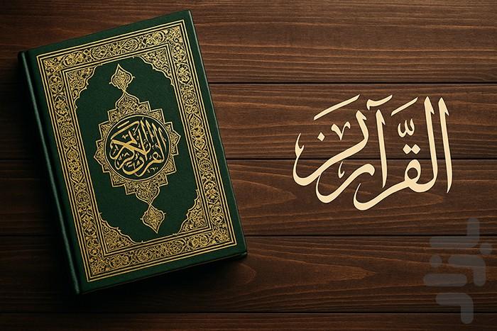 قران صوتی بدون اینترنت - Image screenshot of android app