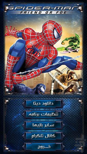 مرد عنکبوتی: دوست یا دشمن - عکس بازی موبایلی اندروید