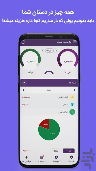 حسابداری شخصی پارمیس همراه - عکس برنامه موبایلی اندروید