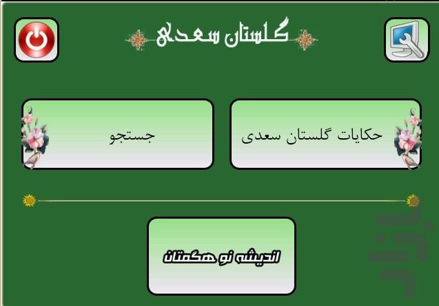 حکایات گلستان سعدی به قلم روان - Image screenshot of android app