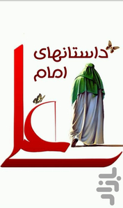 داستانهای امام علی (ع) - عکس برنامه موبایلی اندروید
