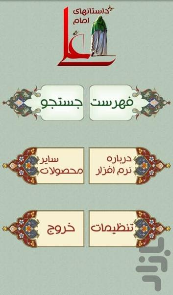 داستانهای امام علی (ع) - عکس برنامه موبایلی اندروید