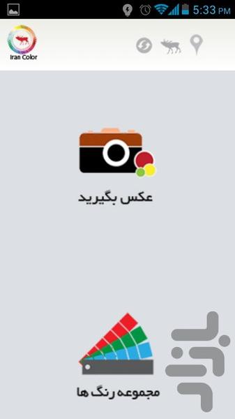 رنگسازی ایران - عکس برنامه موبایلی اندروید