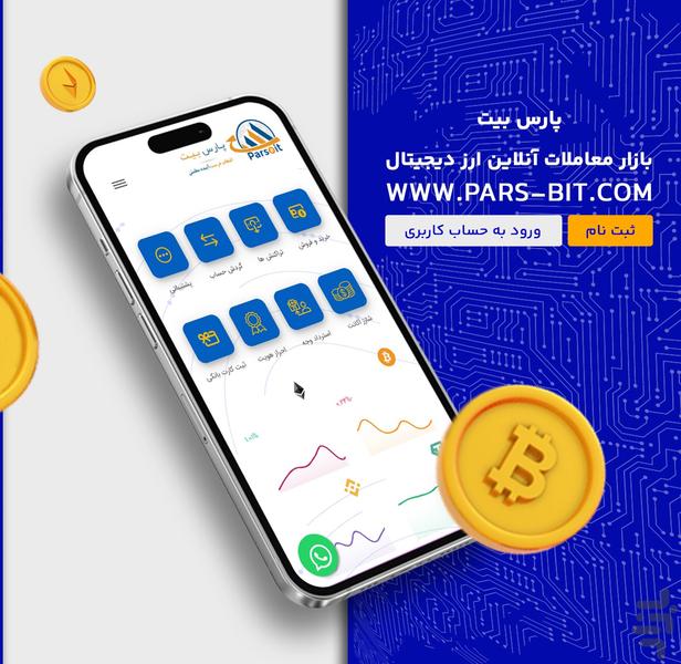 پارس بیت | صرافی آنلاین ارز دیجیتال - عکس برنامه موبایلی اندروید