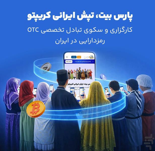 پارس بیت | صرافی آنلاین ارز دیجیتال - عکس برنامه موبایلی اندروید