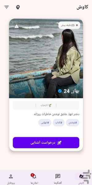 آشنا - عکس برنامه موبایلی اندروید