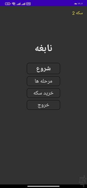 نابغه - عکس بازی موبایلی اندروید
